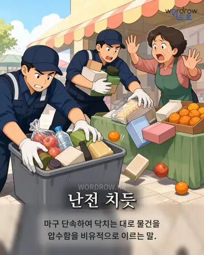 한국어 속담 “난전 치듯” 1컷 일러스트