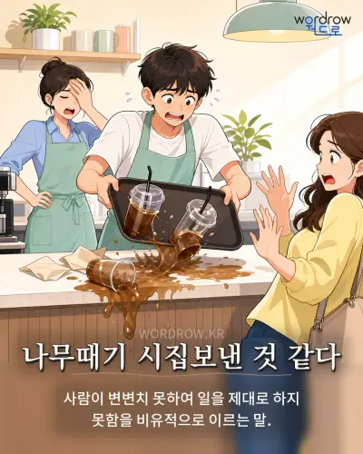 한국어 속담 “나무때기 시집보낸 것 같다”를 한 장면으로 담은 1컷 일러스트