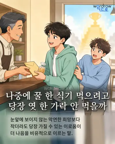 한국어 속담 “나중에 꿀 한 식기 먹으려고 당장 엿 한 가락 안 먹을까” 1컷 일러스트