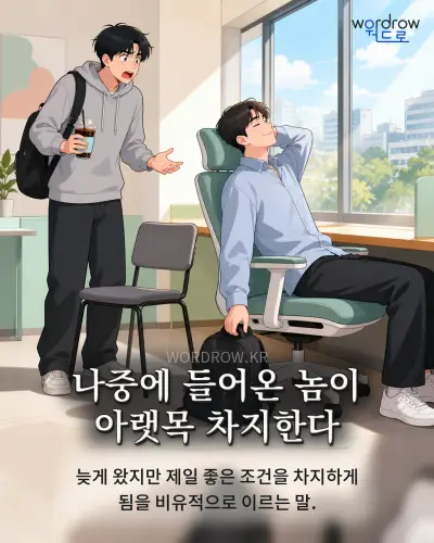 한국어 속담 “나중에 들어온 놈이 아랫목 차지한다” 1컷 일러스트