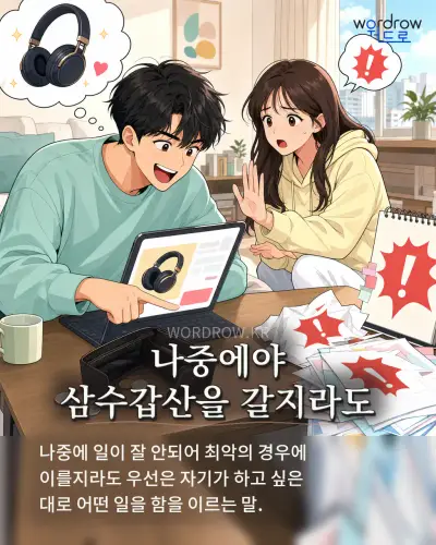 한국어 속담 “나중에야 삼수갑산을 갈지라도” 1컷 일러스트