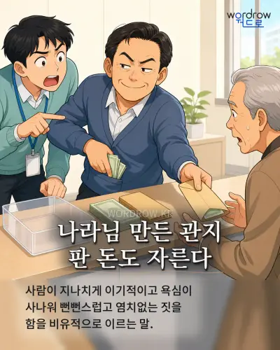 한국어 속담 “나라님 만든 관지 판 돈도 자른다” 1컷 일러스트