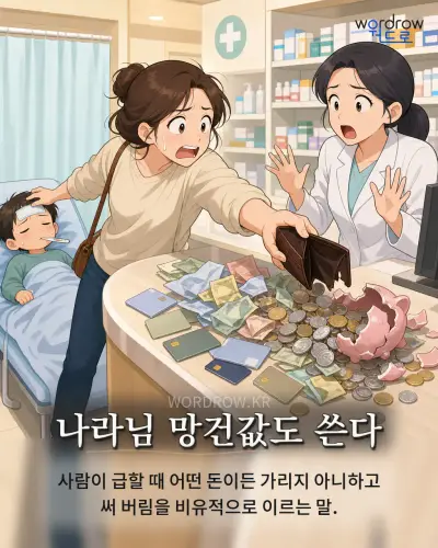 한국어 속담 “나라님 망건값도 쓴다”를 한 장면으로 담은 1컷 일러스트