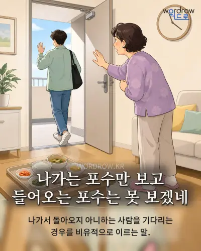 한국어 속담 “나가는 포수만 보고 들어오는 포수는 못 보겠네” 1컷 일러스트