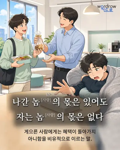 한국어 속담 “나간 놈[사람]의 몫은 있어도 자는 놈[사람]의 몫은 없다” 1컷 일러스트