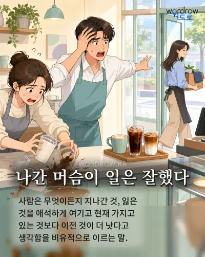 한국어 속담 “나간 머슴이 일은 잘했다” 1컷 일러스트