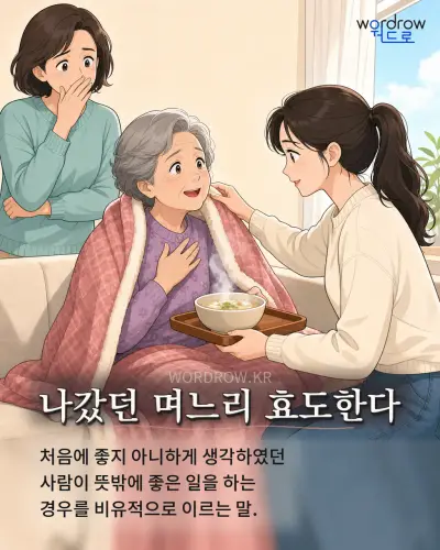 한국어 속담 “나갔던 며느리 효도한다” 1컷 일러스트