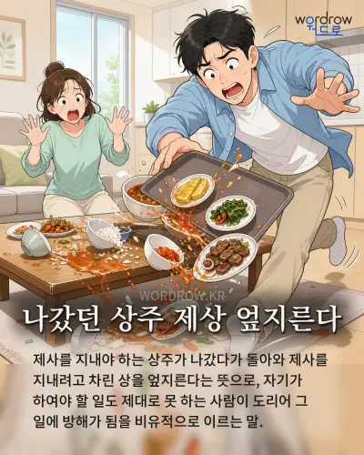 한국어 속담 “나갔던 상주 제상 엎지른다” 1컷 일러스트
