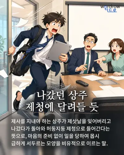 한국어 속담 “나갔던 상주 제청에 달려들 듯” 1컷 일러스트