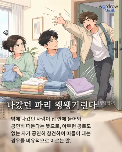 한국어 속담 “나갔던 파리 왱왱거린다[왱댕한다]” 1컷 일러스트