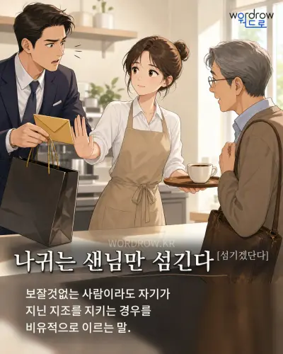 한국어 속담 “나귀는 샌님만 섬긴다[섬기겠단다]” 1컷 일러스트