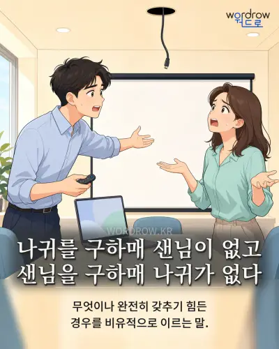 한국어 속담 “나귀를 구하매 샌님이 없고 샌님을 구하매 나귀가 없다” 1컷 일러스트