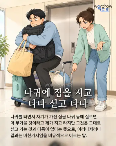 한국어 속담 “나귀에 짐을 지고 타나 싣고 타나” 1컷 일러스트