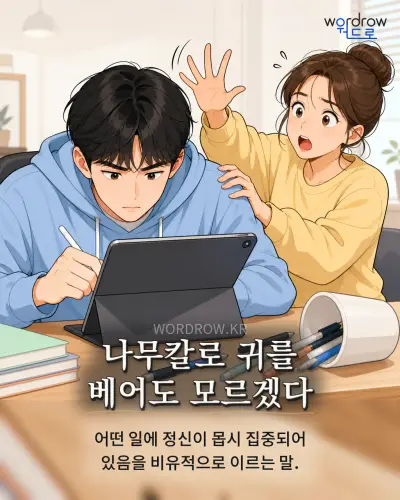 한국어 속담 “나무칼로 귀를 베어도 모르겠다” 1컷 일러스트