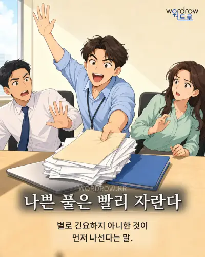 한국어 속담 “나쁜 풀은 빨리 자란다” 1컷 일러스트