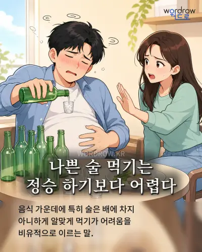 한국어 속담 “나쁜 술 먹기는 정승 하기보다 어렵다”를 한 장면으로 담은 1컷 일러스트