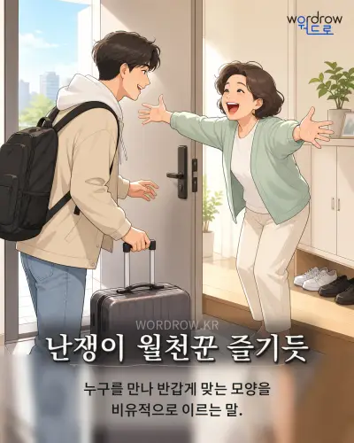 한국어 속담 “난쟁이 월천꾼 즐기듯” 1컷 일러스트