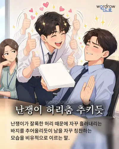 한국어 속담 “난쟁이 허리춤 추키듯” 1컷 일러스트