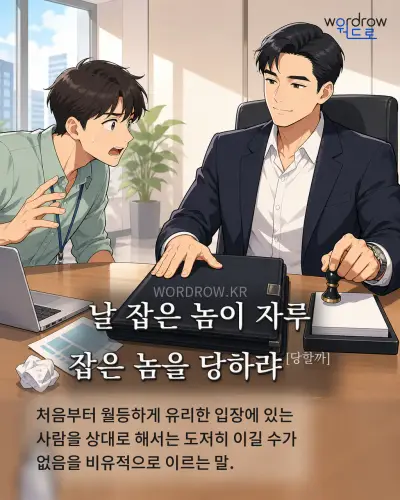 한국어 속담 “날 잡은 놈이 자루 잡은 놈을 당하랴[당할까]” 1컷 일러스트