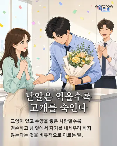 한국어 속담 “낟알은 익을수록 고개를 숙인다” 1컷 일러스트