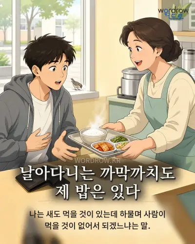 한국어 속담 “날아다니는 까막까치도 제 밥은 있다” 1컷 일러스트