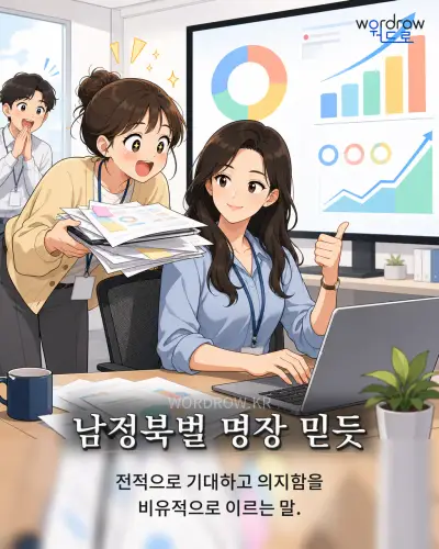 한국어 속담 “남정북벌 명장 믿듯” 1컷 일러스트