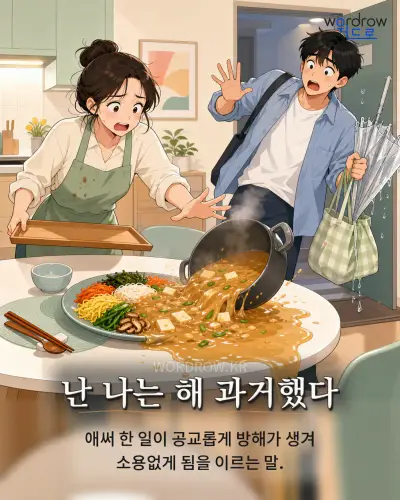 한국어 속담 “난 나는 해 과거했다” 1컷 일러스트