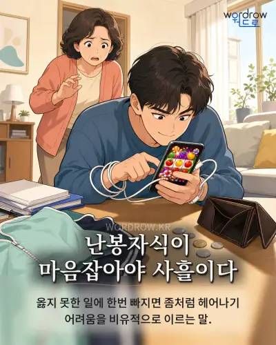 한국어 속담 “난봉자식이 마음잡아야 사흘이다” 1컷 일러스트