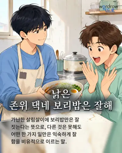 한국어 속담 “낡은 존위 댁네 보리밥은 잘해” 1컷 일러스트