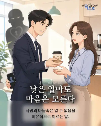 한국어 속담 “낯은 알아도 마음은 모른다” 1컷 일러스트
