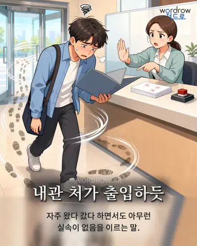 한국어 속담 “내관 처가 출입하듯” 1컷 일러스트
