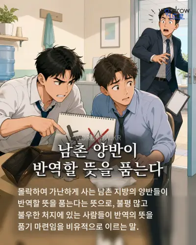 한국어 속담 “남촌 양반이 반역할 뜻을 품는다” 1컷 일러스트