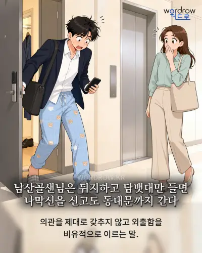 한국어 속담 “남산골샌님은 뒤지하고 담뱃대만 들면 나막신을 신고도 동대문까지 간다” 1컷 일러스트