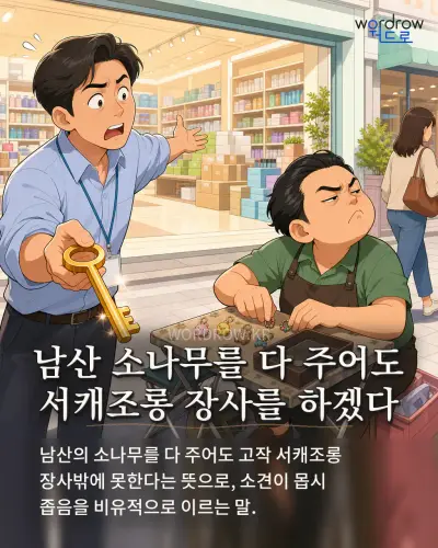 한국어 속담 “남산 소나무를 다 주어도 서캐조롱 장사를 하겠다” 1컷 일러스트