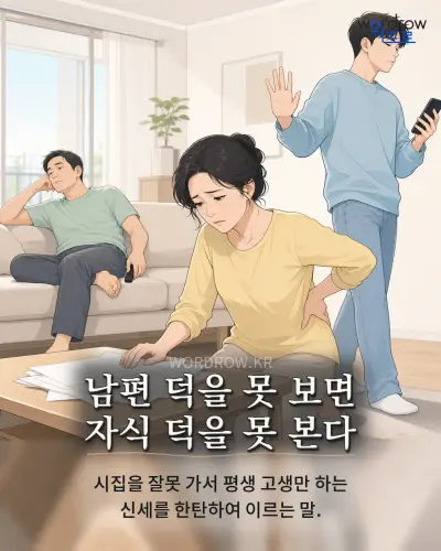 한국어 속담 “남편 덕을 못 보면 자식 덕을 못 본다” 1컷 일러스트