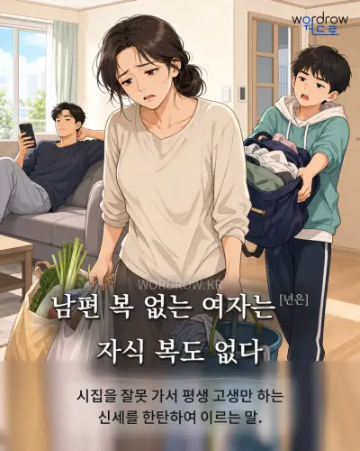 한국어 속담 “남편 복 없는 여자는 자식 복도 없다” 1컷 일러스트