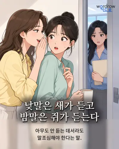 한국어 속담 “낮말은 새가 듣고 밤말은 쥐가 듣는다” 1컷 일러스트