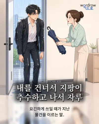 한국어 속담 “내를 건너서 지팡이 추수하고 나서 자루” 1컷 일러스트