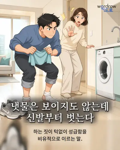 한국어 속담 “냇물은 보이지도 않는데 신발부터 벗는다” 1컷 일러스트