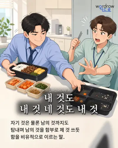 한국어 속담 “내 것도 내 것 네 것도 내 것” 1컷 일러스트