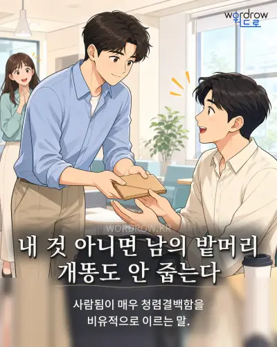 한국어 속담 “내 것 아니면 남의 밭머리 개똥도 안 줍는다” 1컷 일러스트
