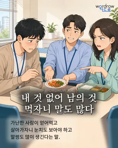 한국어 속담 “내 것 없어 남의 것 먹자니 말도 많다” 1컷 일러스트