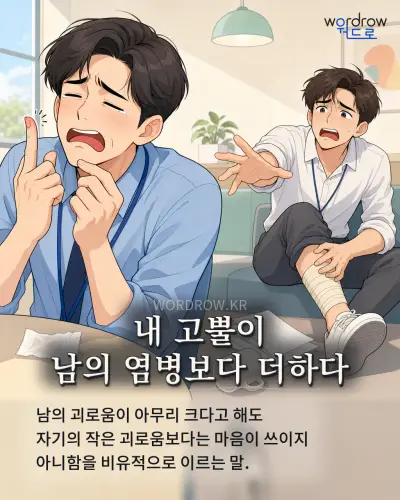 한국어 속담 “내 고뿔이 남의 염병보다 더하다” 1컷 일러스트