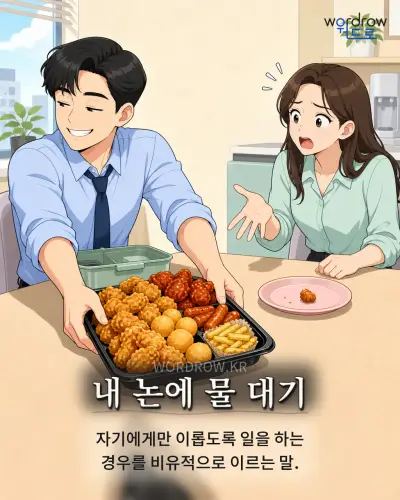 한국어 속담 “내 논에 물 대기” 1컷 일러스트
