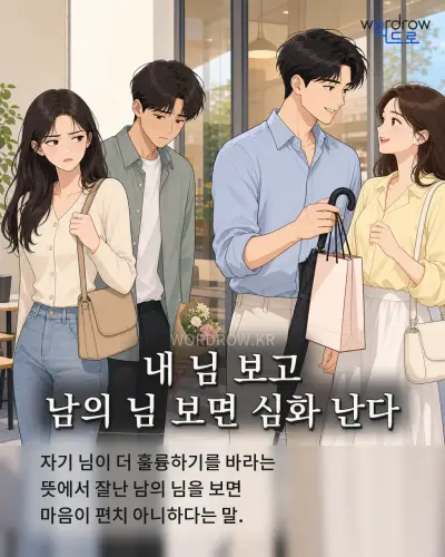 한국어 속담 “내 님 보고 남의 님 보면 심화 난다” 1컷 일러스트