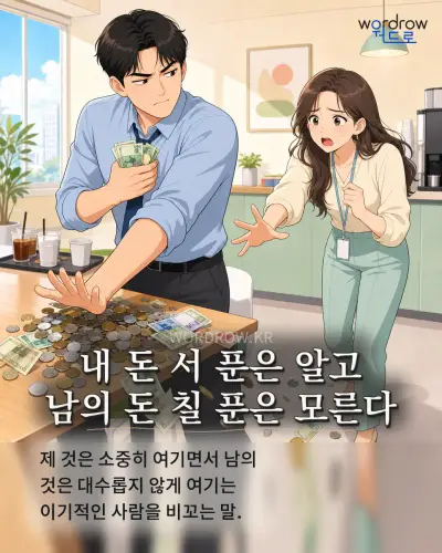 한국어 속담 “내 돈 서 푼은 알고 남의 돈 칠 푼은 모른다” 1컷 일러스트