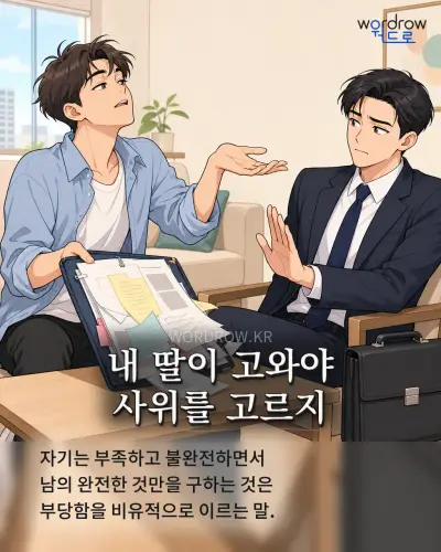 한국어 속담 “내 딸이 고와야 사위를 고르지” 1컷 일러스트