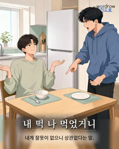 한국어 속담 “내 떡 나 먹었거니” 1컷 일러스트