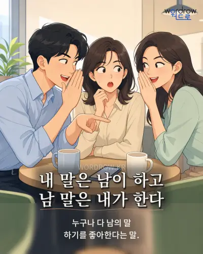 한국어 속담 “내 말은 남이 하고 남 말은 내가 한다” 1컷 일러스트