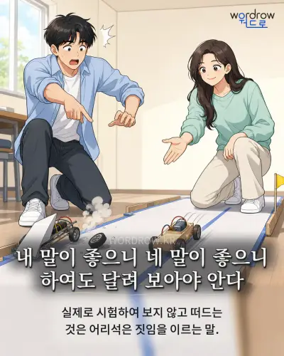 한국어 속담 “내 말이 좋으니 네 말이 좋으니 하여도 달려 보아야 안다” 1컷 일러스트